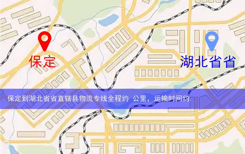 保定到湖北省省直轄縣潛江市物流多少公里