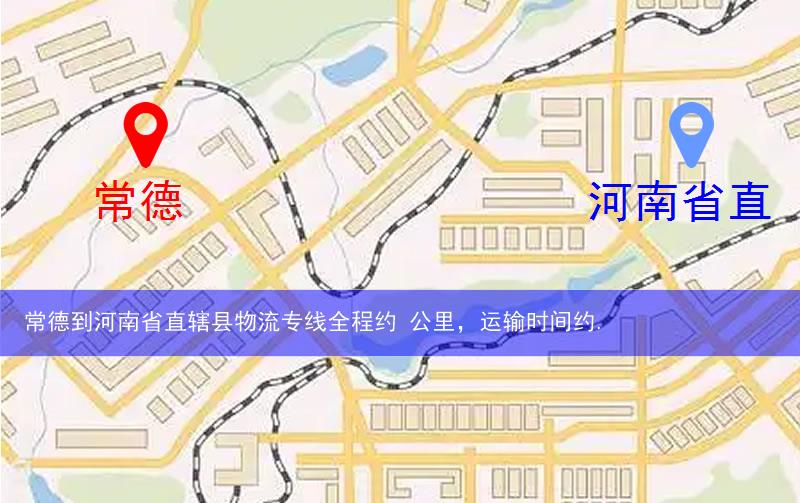 常德到河南省直轄縣濟源市物流多少公里