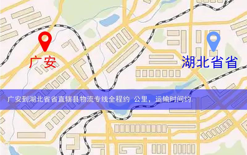 廣安到湖北省省直轄縣潛江市物流多少公里