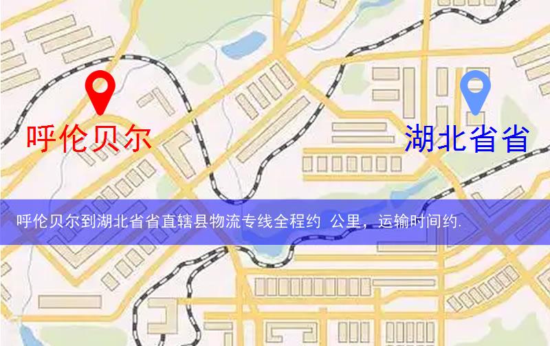 呼倫貝爾到湖北省省直轄縣潛江市物流多少公里