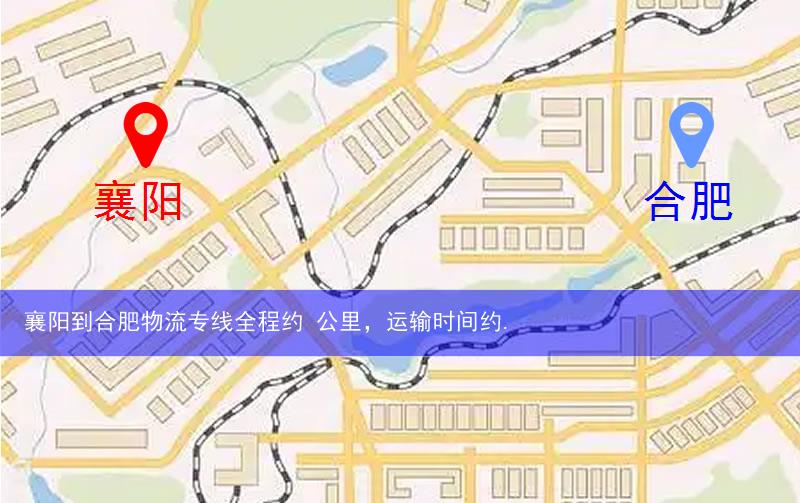 襄陽到合肥巢湖市物流多少公里